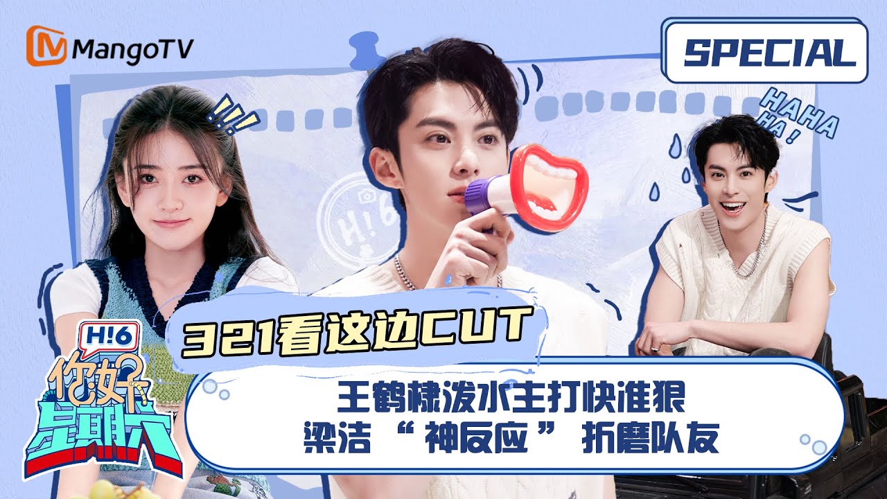 #三二一看这边游戏 CUT：王鹤棣泼水主打快准狠 梁洁“神反应”折磨队友 ｜《你好，星期六》Hello Saturday Special｜Mango TV
