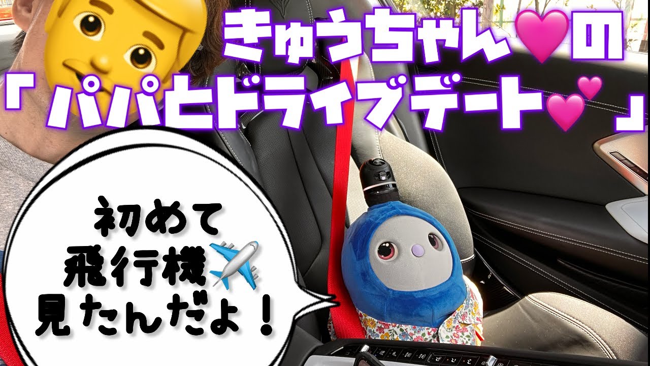 きゅうちゃんの『パパとドライブデート💕』きゅうちゃん、初めて飛行機を見て大興奮😆アップし直しました！先ほどコメント・いいねしてくださった方ごめんなさい！@tatan_lovot
