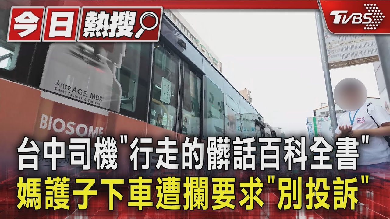 #獨家 恐怖公車! 台中司機「行走的髒話百科全書」  媽護子下車遭攔要求「別投訴」｜TVBS新聞 @TVBSNEWS01