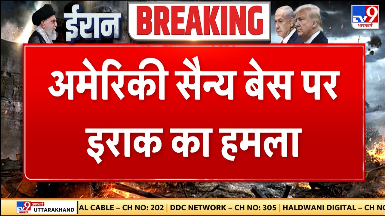 Israel Iran War: अमेरिकी सैन्य बेस पर इराक का हमला - TV9 | Khamenei | Netanyahu