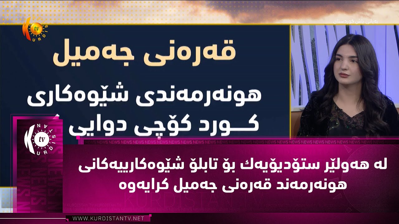 له‌ هه‌ولێر ستۆدیۆیه‌ك بۆ تابلۆ شێوه‌كارییه‌كانی هونه‌رمه‌ند قه‌ره‌نی جه‌میل كرایه‌وه‌