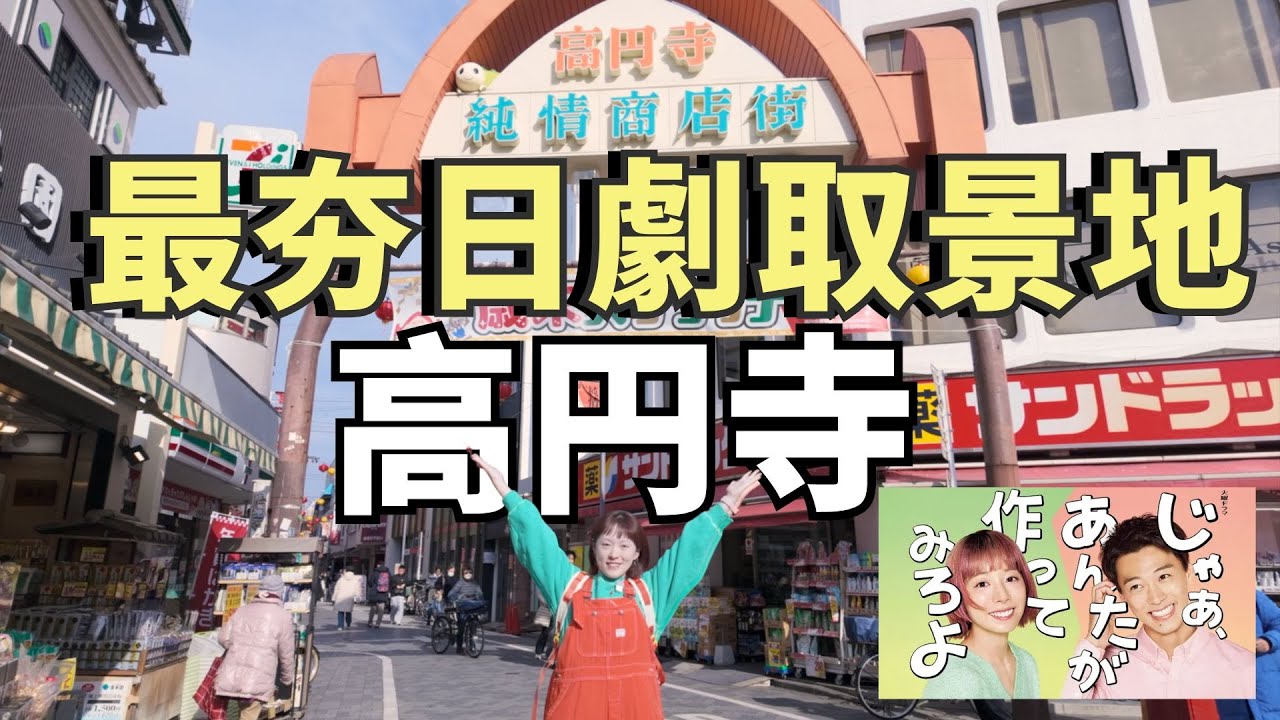 日劇最愛的取景地？東京最有靈魂的街區高圓寺｜古著×咖啡×巡礼散步路線｜【じゃああんたが作ってみろよ】ロケ地巡り