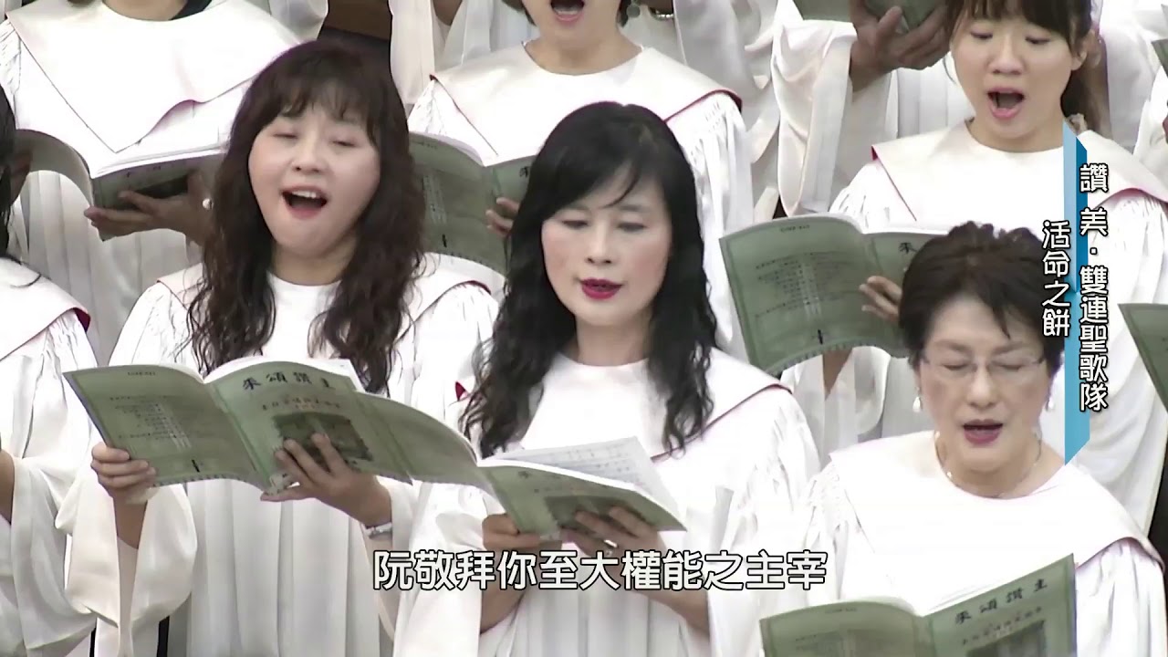 活命之餅～雙連聖歌隊