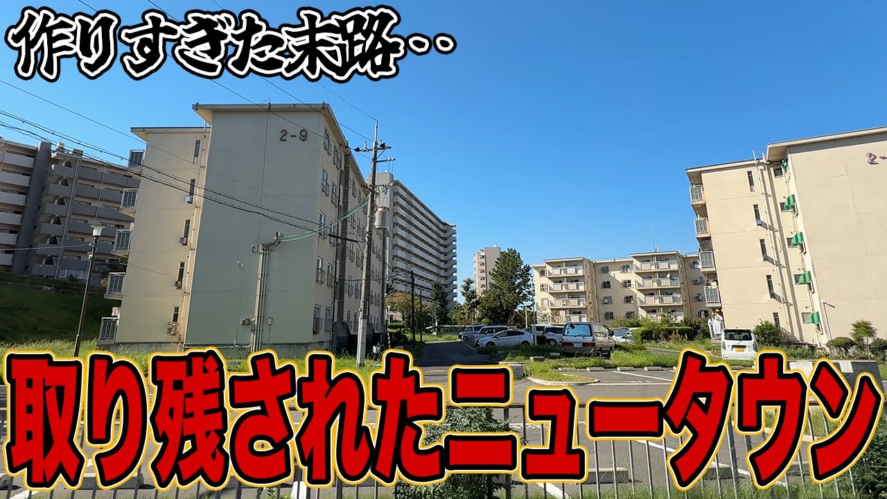 【関西最大のニュータウン】かつての未来都市、泉北ニュータウンの現実…
