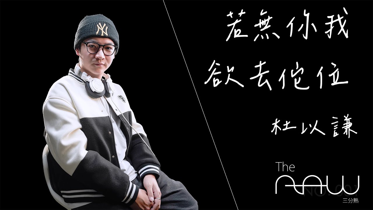 杜以謙《若無你我欲去佗位》｜The Raw 三分熟