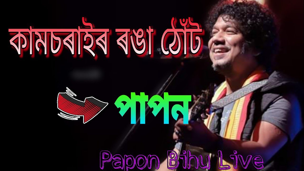 Kaamsorai ronga thut || Papon || Papon Bihu Live