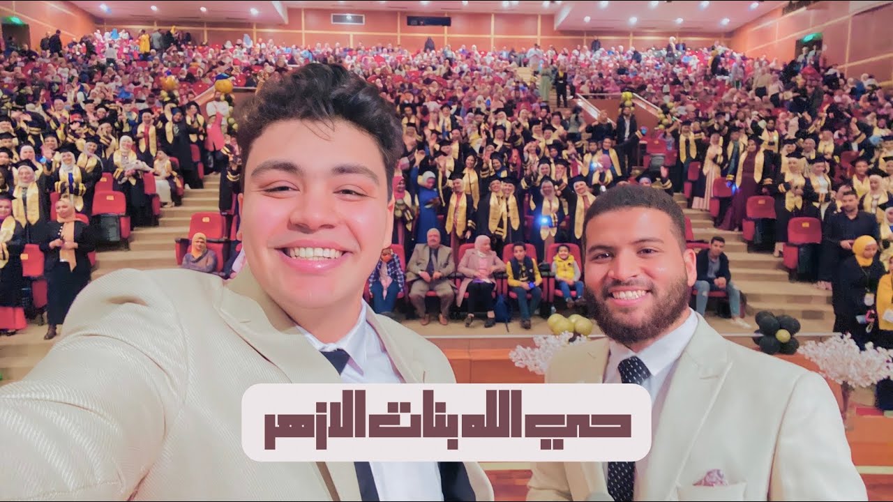 نشيد تخرج كلية التجارة بنات جامعة الأزهر 2022 | الكون تزينه الأفراح | د. محمد مغاوري و وليد هاني