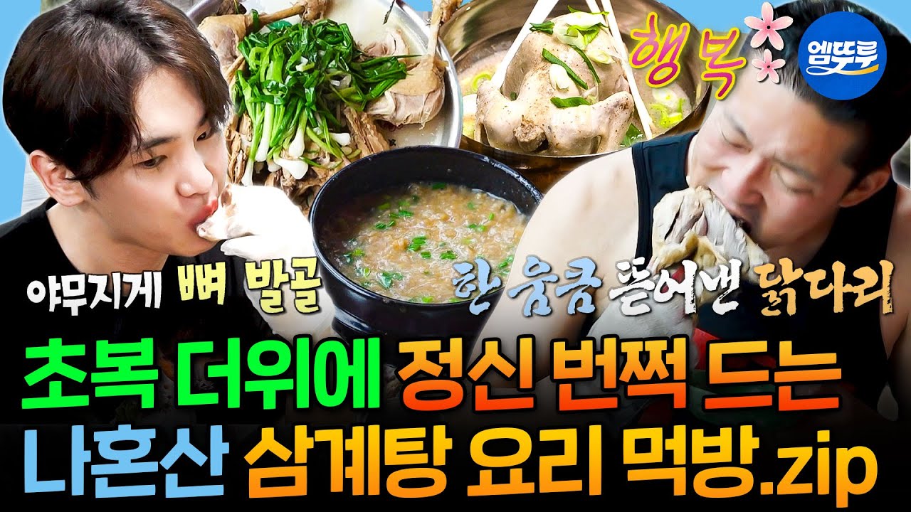 [나혼자산다] 내일 복날인 거 아시죠?🍗 들깨, 찹쌀에 나뭇가지(?)까지 넣어 직접 만든 삼계탕 먹방 모음.zip | #초복 #키 #삼계탕 MBC230721방송