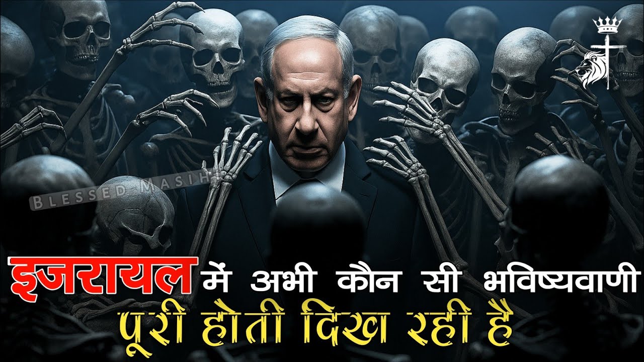 सुखी हड्डियों की भविष्यवाणी आज सच हो रही है।। The Valley of Dry Bones।। Blessed Masihi