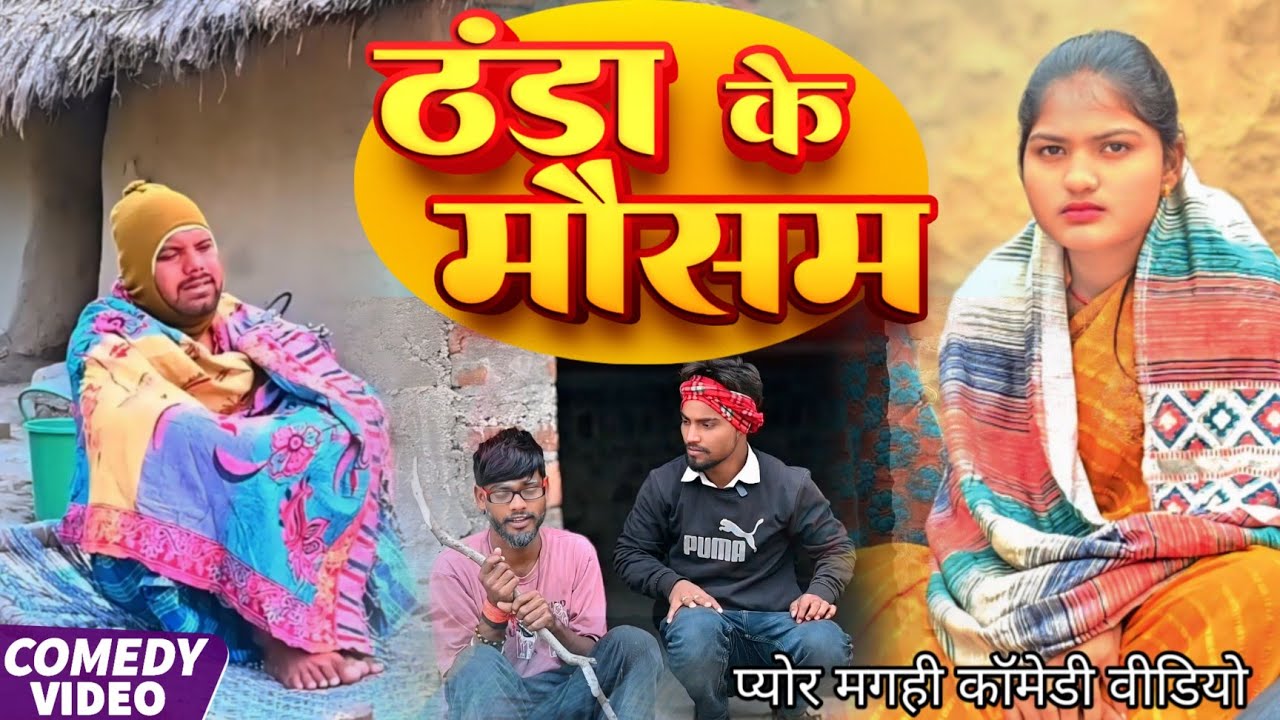 ठंडा के मौसम |THANDI KE MAUSAM| खाटी मगहिया कॉमेडी | @UdaydoctorBodhgaya 