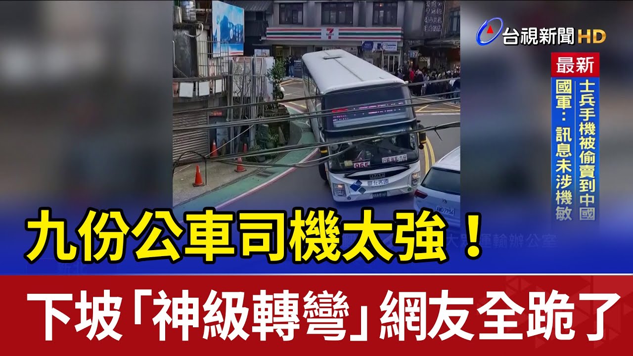 九份公車司機太強！ 下坡「神級轉彎」網友全跪了
