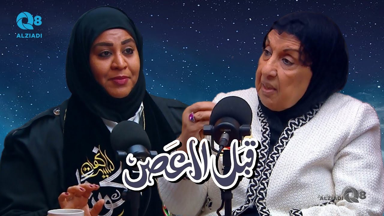 لقاء منيرة الغانم و شريفة الأيوب في بودكاست (قبل العصر) عن يوم رفع العلم