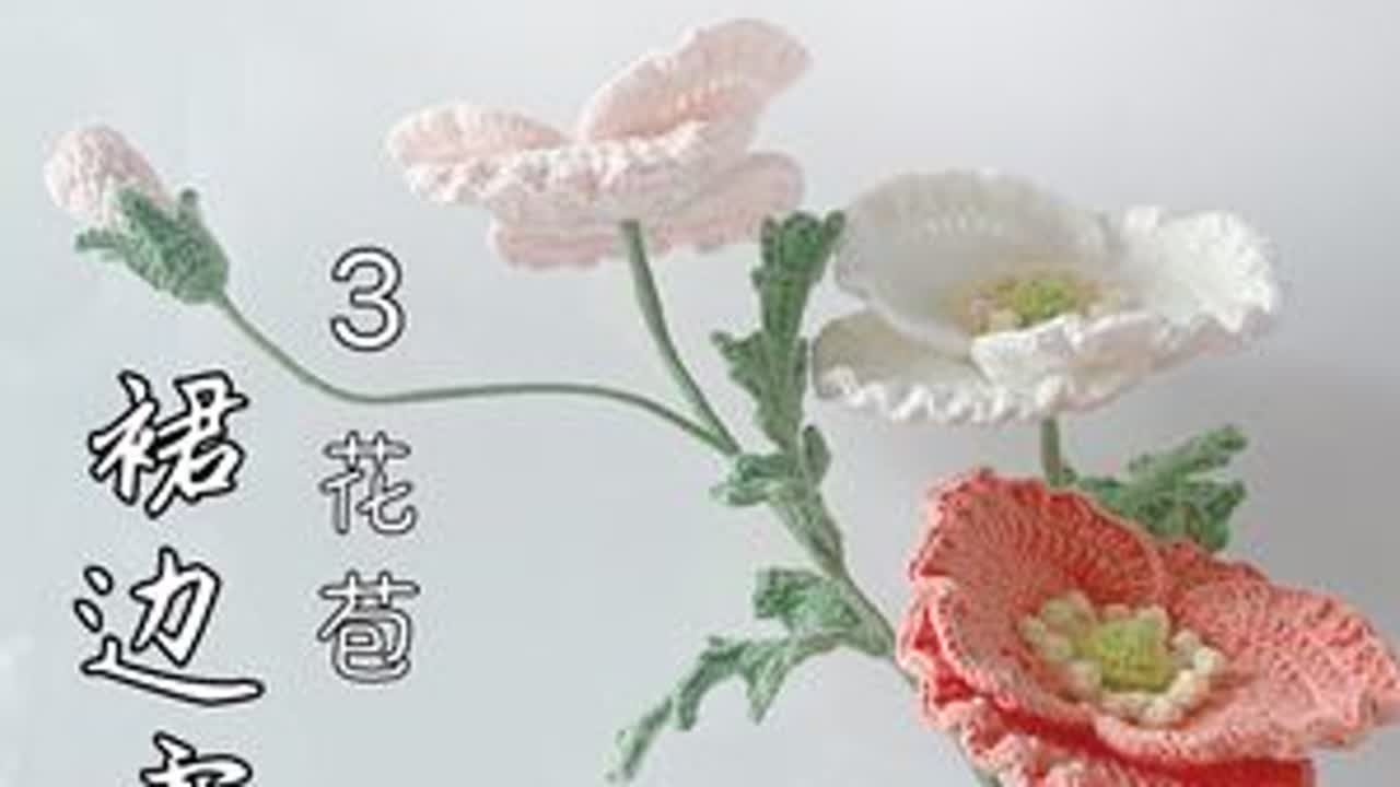 虞美人钩织教程之花苞 #毛线制作手工花朵 #虞美人钩针教程 #钩针虞美人