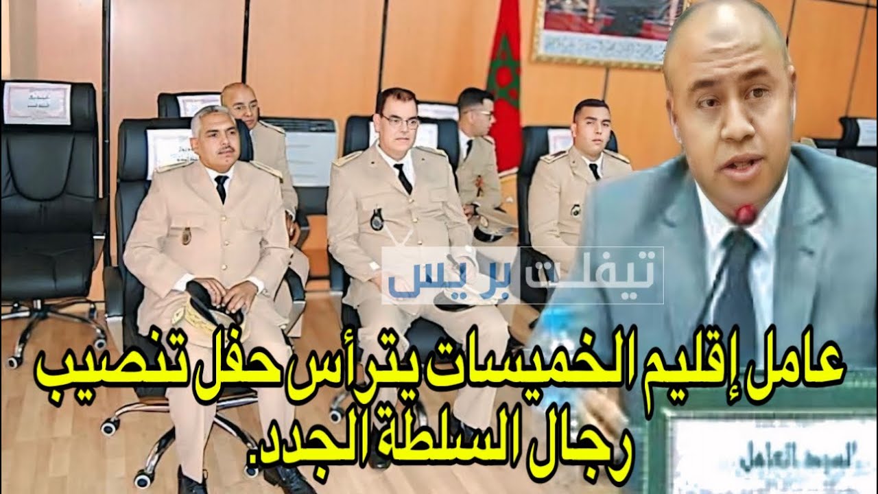 حفل تنصيب رجال السلطة الجدد بعمالة إقليم الخميسات