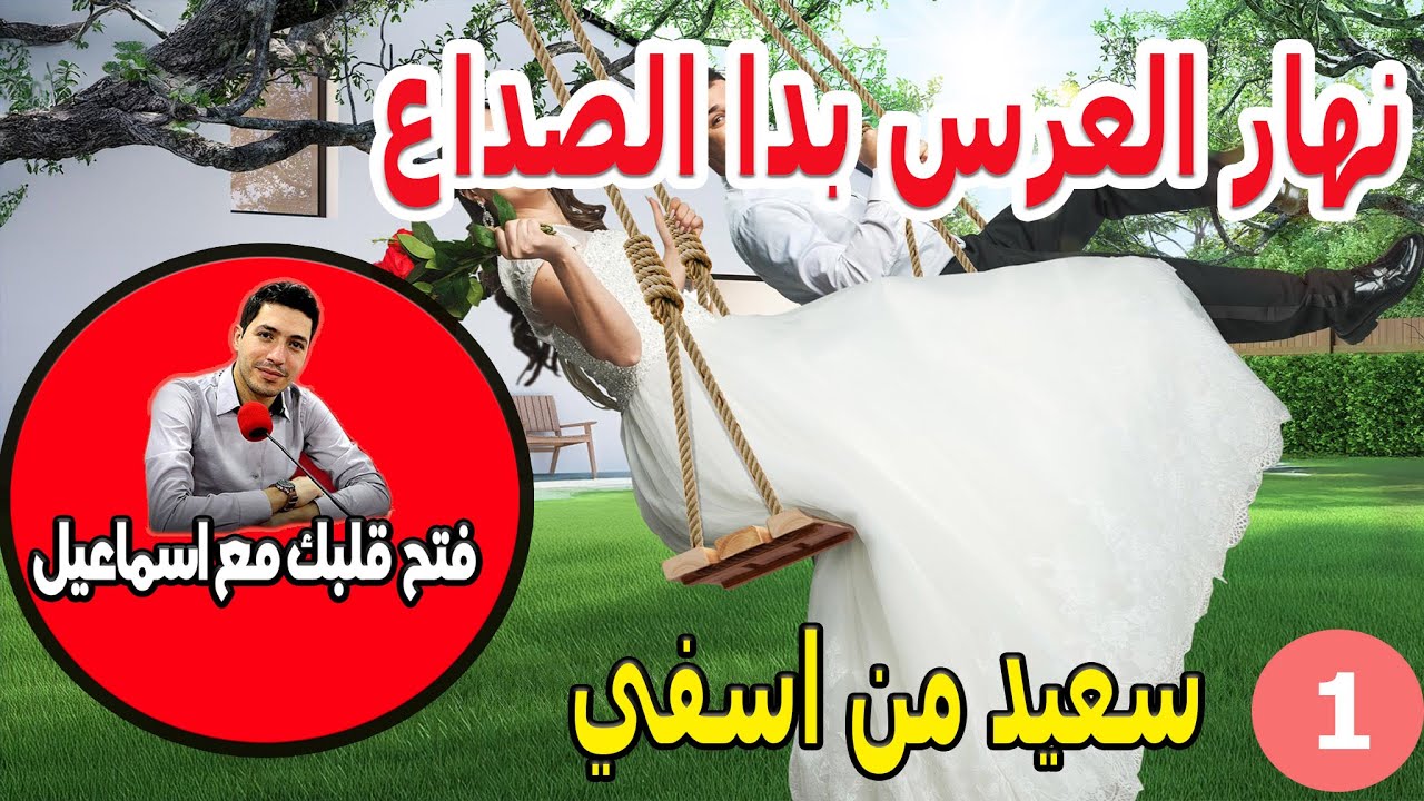 نهار العرس بدا الصداع والمشاكل بين نسيبتي ومي وكتعير عائلتي في وجهي بقلب مفتوح مع اسماعيل