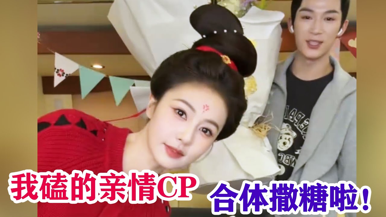 【白鹿x王星越】白鹿帶著花和蛋糕給王星越慶生，姐弟倆限時返場啦！兩個超級真誠的寶寶值得我們喜歡呀！！！