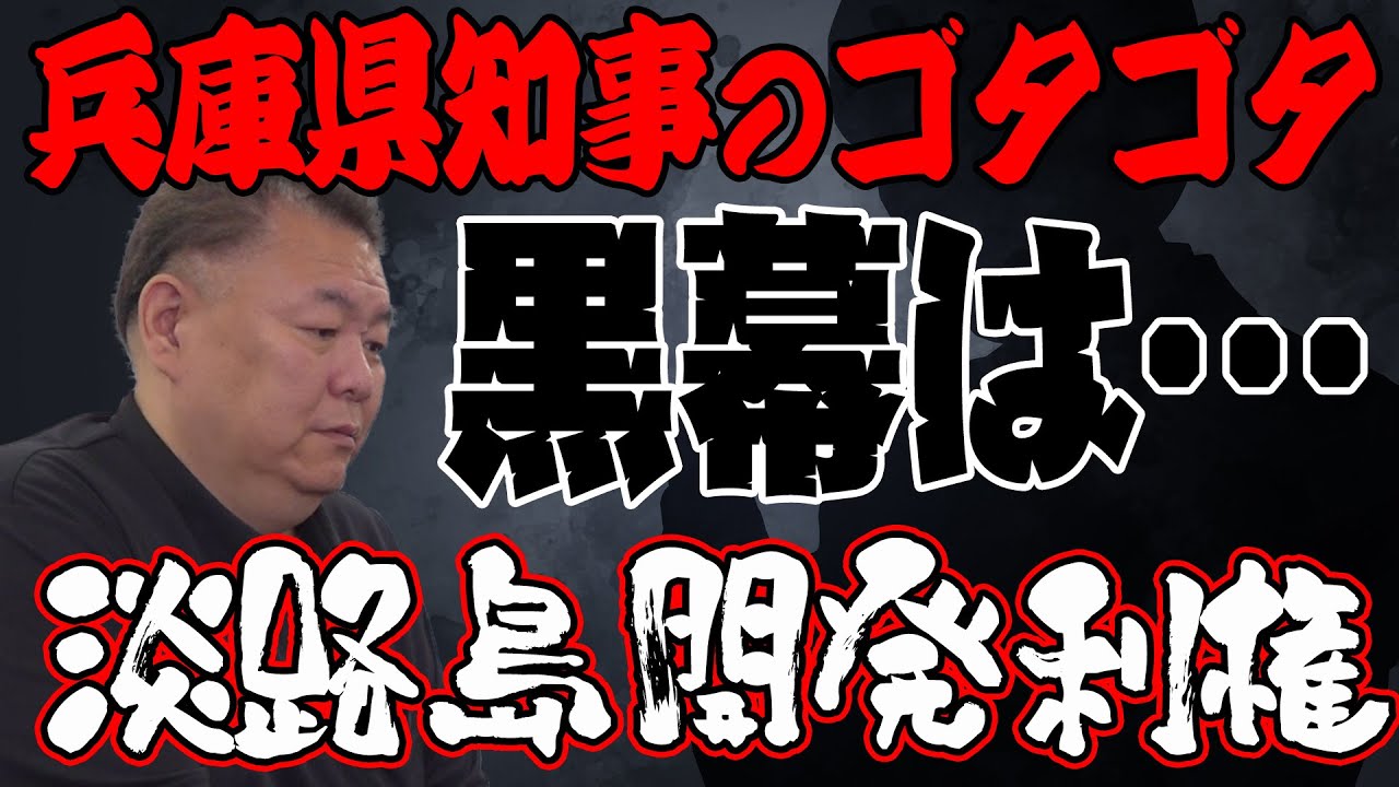 【戦犯発表】兵庫県知事のゴタゴタ！黒幕はコイツだ！淡路島開発利権に絡むドロドロした闇