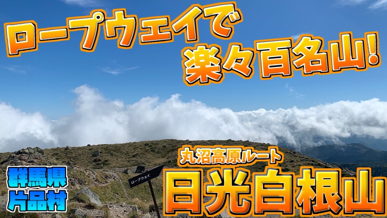 【日光白根山】初心者でもロープウェイで楽に挑戦！標高2,531mの百名山をゆっくり登山（群馬県片品村）