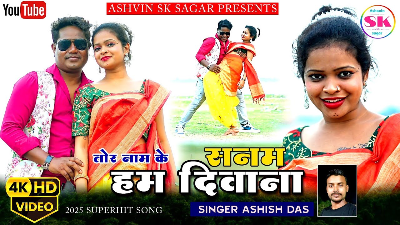 #𝐯𝐢𝐝𝐞𝐨 |तोर नाम के सनम हम दीवान |#𝐀𝐬𝐡𝐢𝐬𝐡_𝐃𝐚𝐬| 𝐓𝐨𝐫 𝐍𝐚𝐦 𝐊𝐞 𝐒𝐚𝐧𝐚𝐦 𝐇𝐮𝐦 𝐃𝐢𝐰𝐚𝐧𝐚|𝐒𝐮𝐩𝐞𝐫 𝐇𝐢𝐭𝐬 𝐊𝐡𝐨𝐫𝐭𝐡𝐚 𝐒𝐨𝐧𝐠𝐬