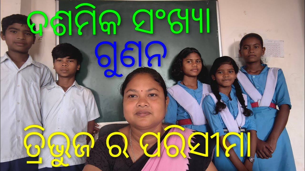 ଦଶମିକ ସଂଖ୍ୟା#ସମବାହୁ ତ୍ରିଭୁଜ ର ପରିସୀମା  #maths #school #education #ଜ୍ୟାମିତି#ଗଣିତ#sundargadi 
