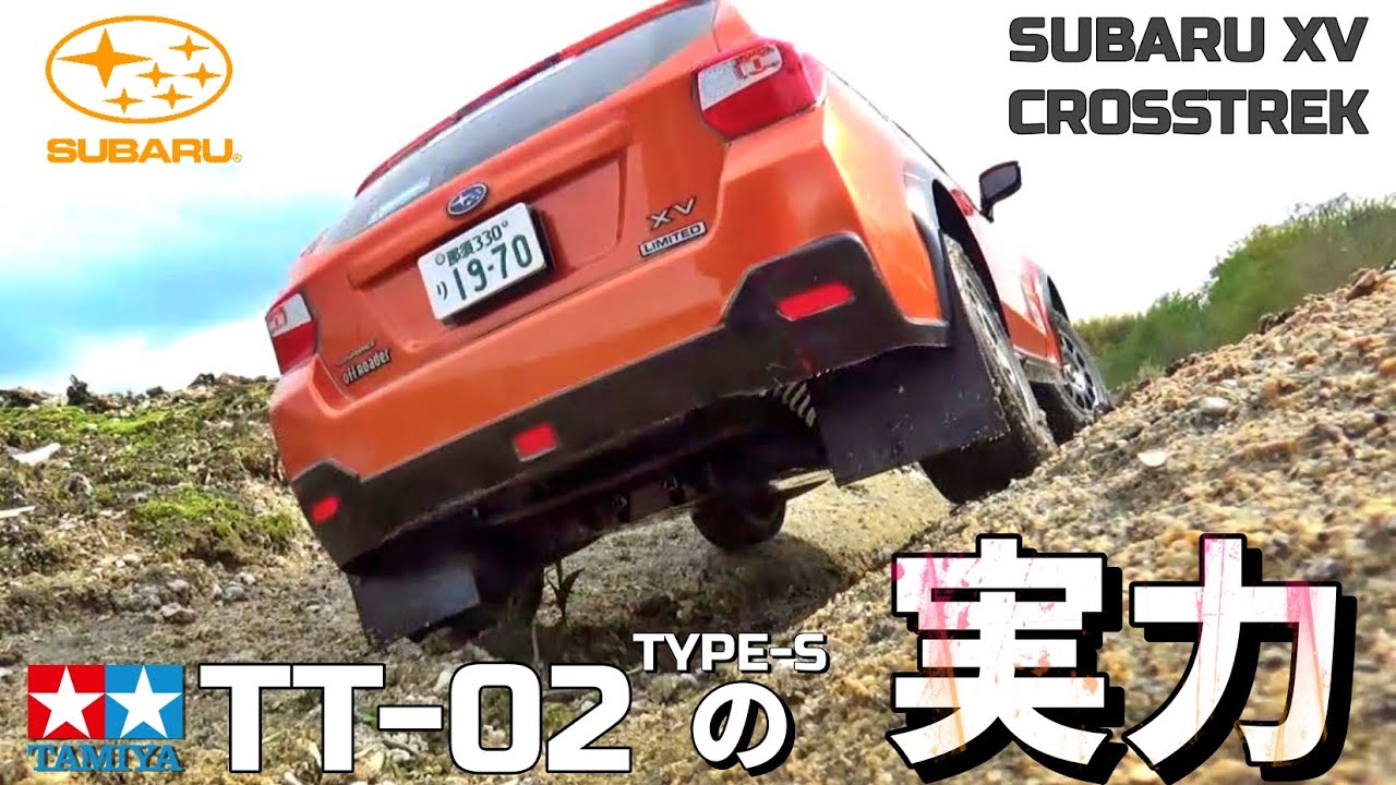 タミヤTT-02 TYPE-SスバルXVクロストレックが欲しくなるビデオ WANT TT-02TYPE-S? SUBARU CROSSTREK
