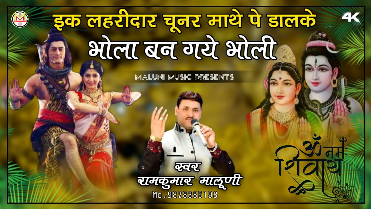 ||भोला बन गये भोली रामकुमार मालूणी का जोरदार भजन||Bholenath bhajan 2022||Singer RamKumar Maluni