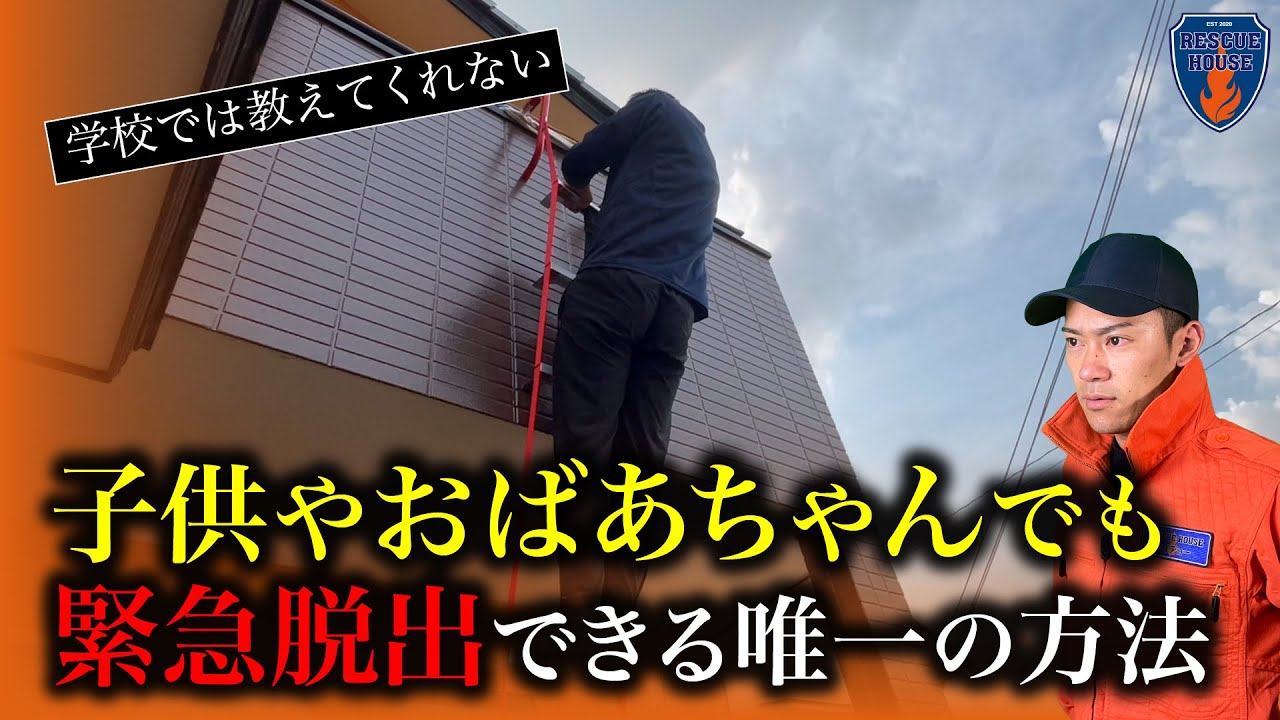 【飛び降りNG】火事から助かる方法。消防レスキューがニュースには載らない現場の裏側を実践解説。