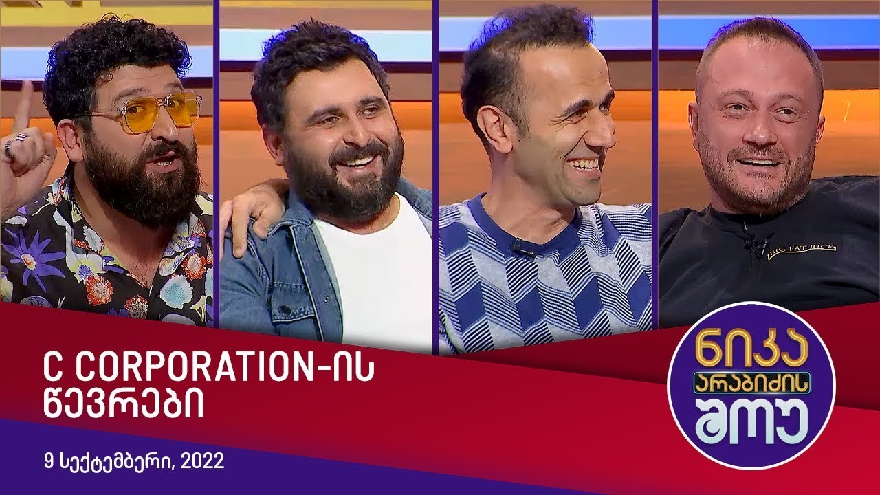ნიკა არაბიძის შოუ - სტუმრად: C CORPORATION-ის წევრები
