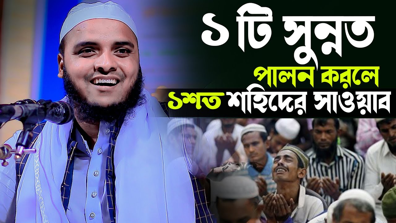 ১টি সুন্নত পালন করলে ১০০শত শহিদের সাওয়াব !! জীবনে একবার হলেও শুনুন । মাও: ওমর ফারুক নরসিংদী