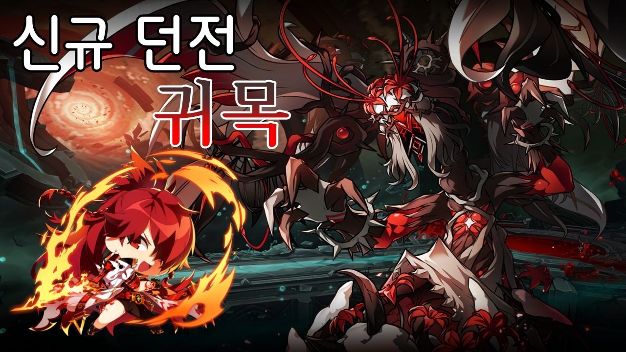 [Elsowrd KR/엘소드] 플레임 로드 미러 델 신규 던전 귀목 플레이  / Flame Lord Mirror Dell New Dungeon Play