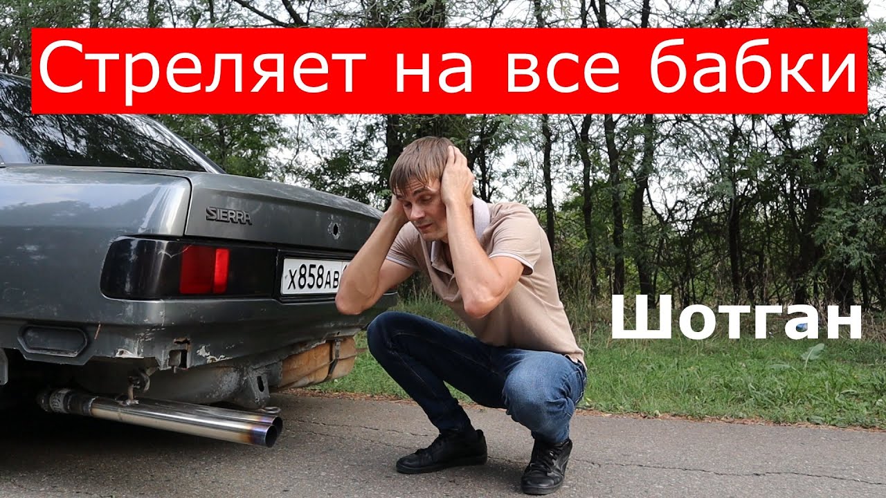 Выхлоп Шотган на Ford Sierra / Громкий или терпимо?!