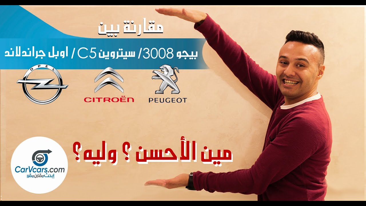مقارنة بين بيجو 3008 - اوبل جراندلاند - سيتروين سى 5 - مين الأفضل والمناسب ليك؟