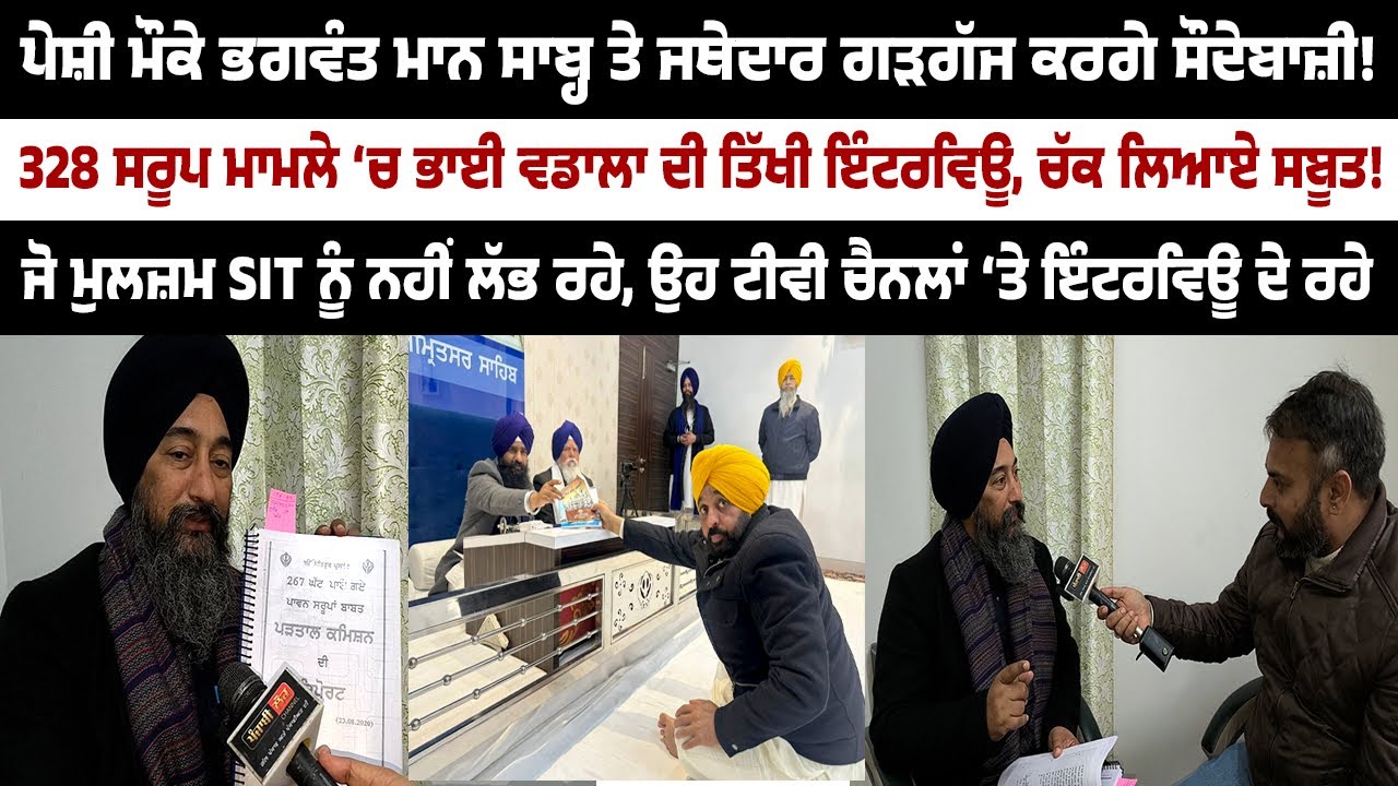 ਪੇਸ਼ੀ ਮੌਕੇ ਮਾਨ ਸਾਬ੍ਹ ਤੇ ਜਥੇਦਾਰ ਕਰਗੇ ਸੌਦੇਬਾਜ਼ੀ! ਭਾਈ ਵਡਾਲਾ ਦੀ ਤਿੱਖੀ ਇੰਟਰਵਿਊ, ਚੱਕ ਲਿਆਏ ਸਬੂਤ!