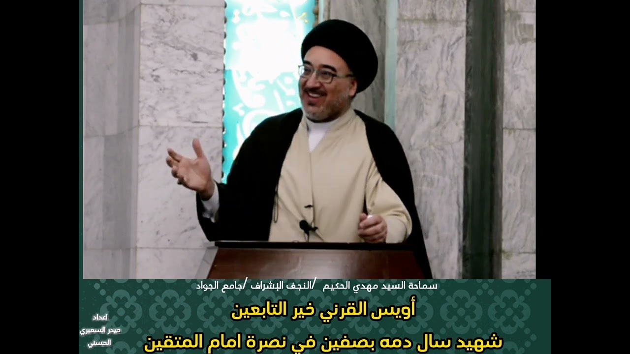 أويس القرني خير التابعين شهيد سال دمه بصفين في نصرة امام المتقين @