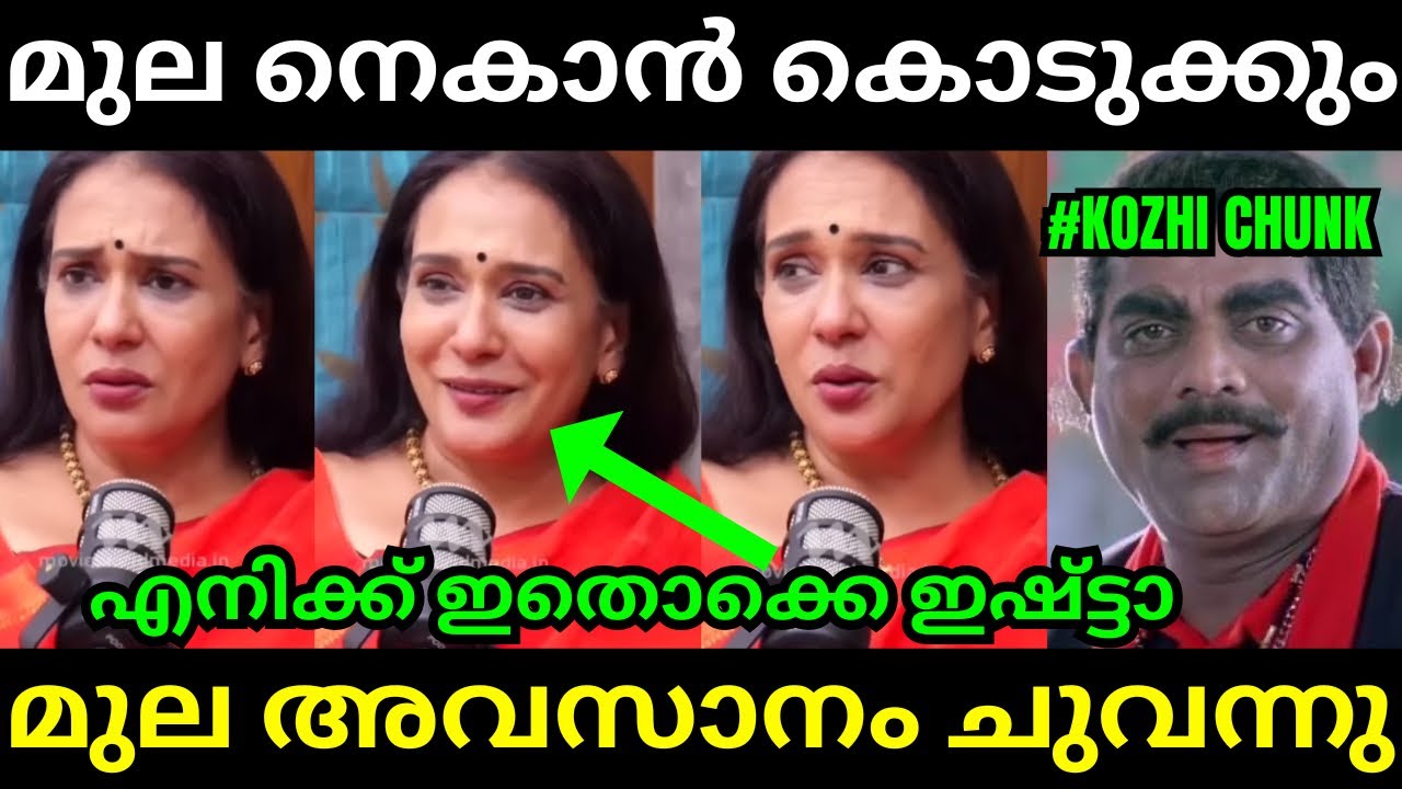 എത്ര നെകിയാലും എനിക്കു ഇഷ്ടാ😱🤣Mala Parvathy l Troll Video l Latest Malayalam Troll l Kambi Trolls