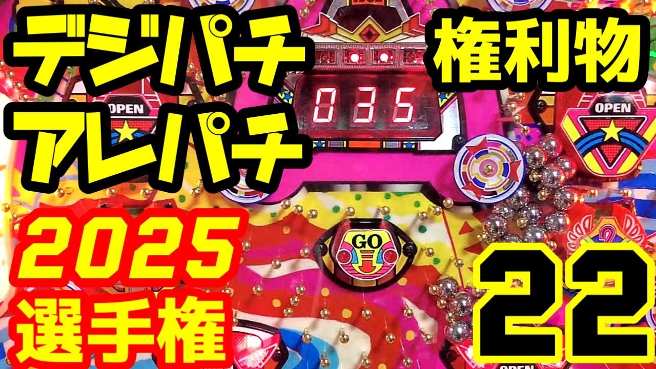 【デジパチ・アレパチ・権利物】1990年代中心　いいね選手権　権利物主体となります。
