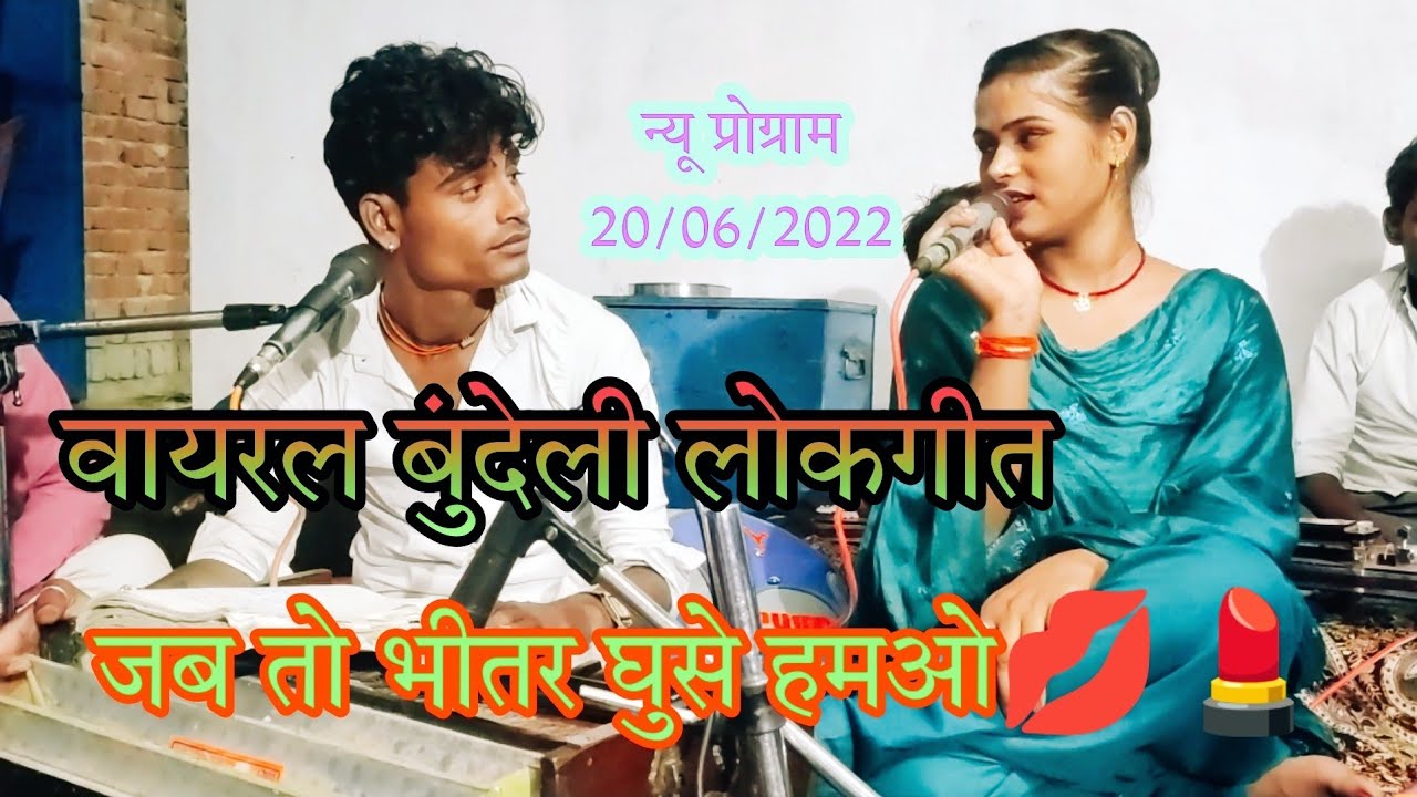 जवाबी धुआंधार लोकगीत 🎤😜 भोजी तनक ऊपर सरकालौ तभी अंधर घुसे हमारो सुनील सैन रजनी भास्कर के लोकगीत