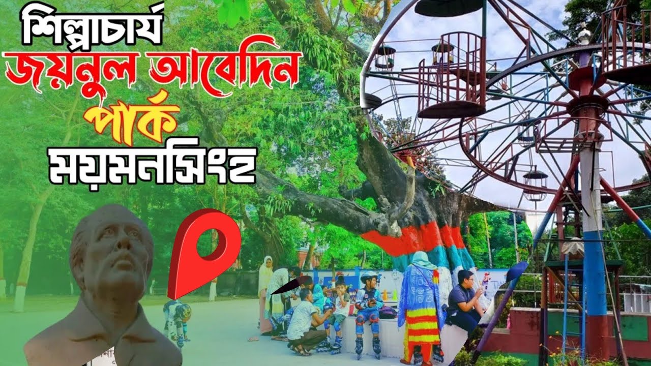 joinul abedin park mymensing | জয়নুল আবেদিন পার্ক ময়মনসিংহ | Mymensingh Tourist spot | Travel guide