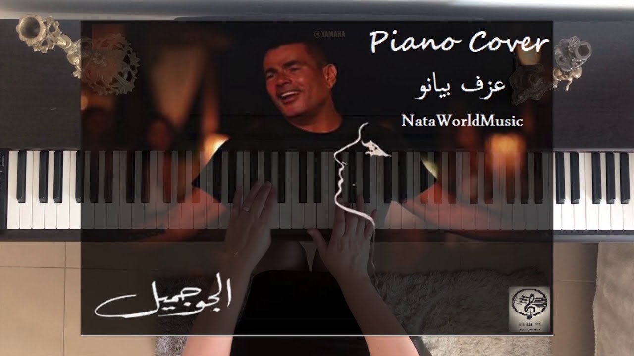 Amr Diab   El Gaw Gameel عمرو دياب   الجو جميل ( Piano Cover-عزف بيان )