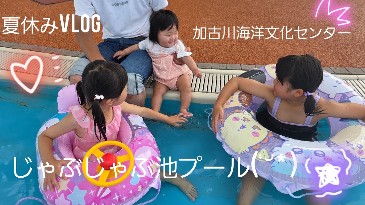 【夏休みvlog】加古川海洋文化センターのじゃぶじゃぶ池プール