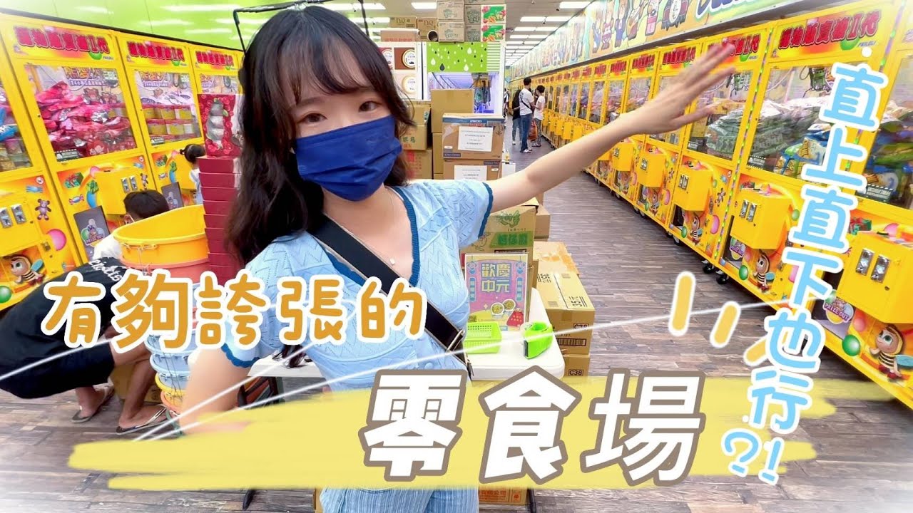 有夠誇張的零食場!!直上直下也行?!@KmanChannel @irenetv6138 #娃娃機  #零食  [台湾キャッチャー UFO catcher 클립 인형]