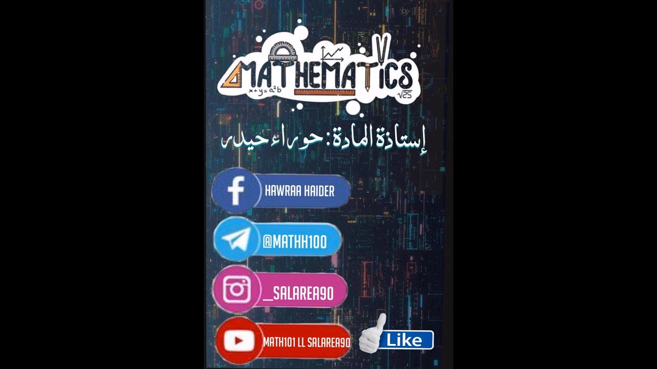 الدالـــة اللوغارتيم الطبيعي ( مشتقتها وتكاملها )