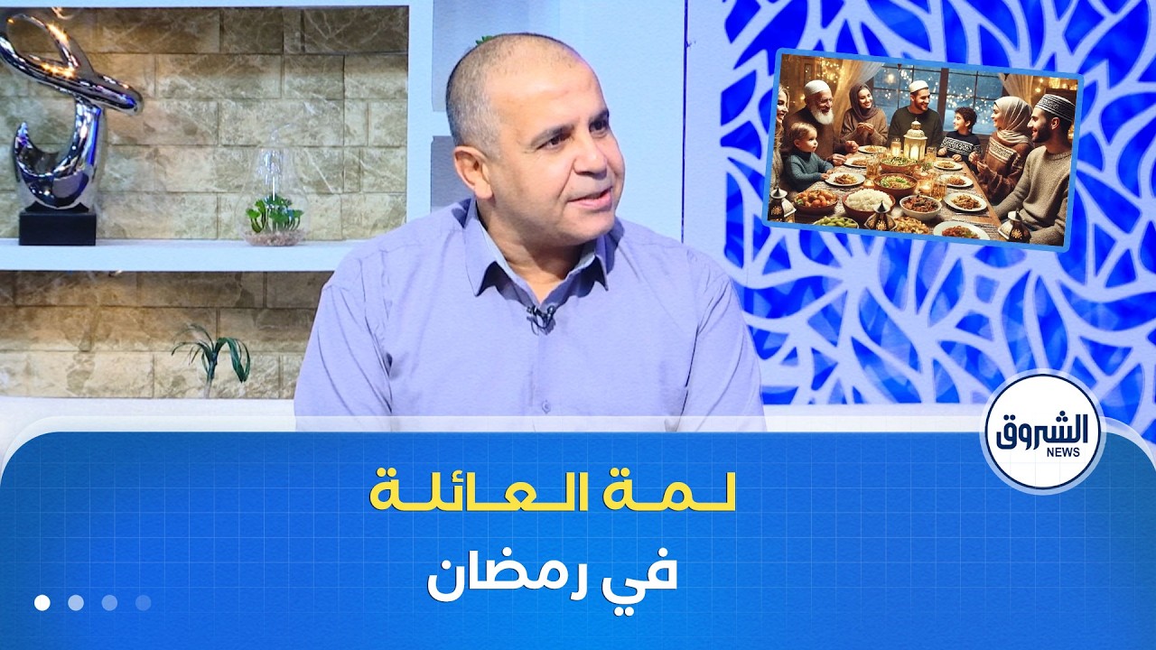 الشروق مورنينغ| لمة العائلة في شهر رمضان.. أبعاد اجتماعية و معاني دينية