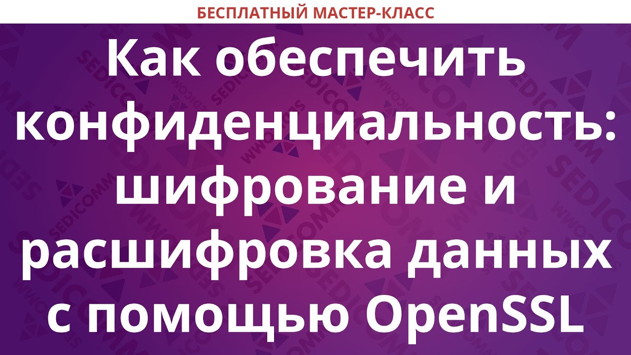Как обеспечить конфиденциальность: шифрование и расшифровка данных с помощью OpenSSL
