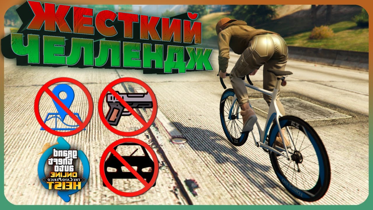 Челлендж для отбитых в GTA Online