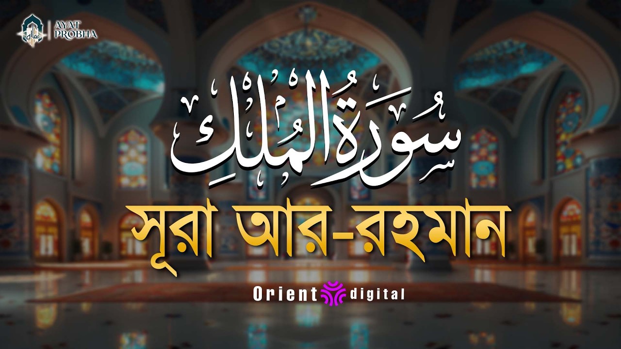 সূরা মুলক এর স্বর্গীয় তিলাওয়াতে আত্মাকে প্রশান্ত করুন ┇ Surah Al Mulk Recited by Mostafa Al Lahoni