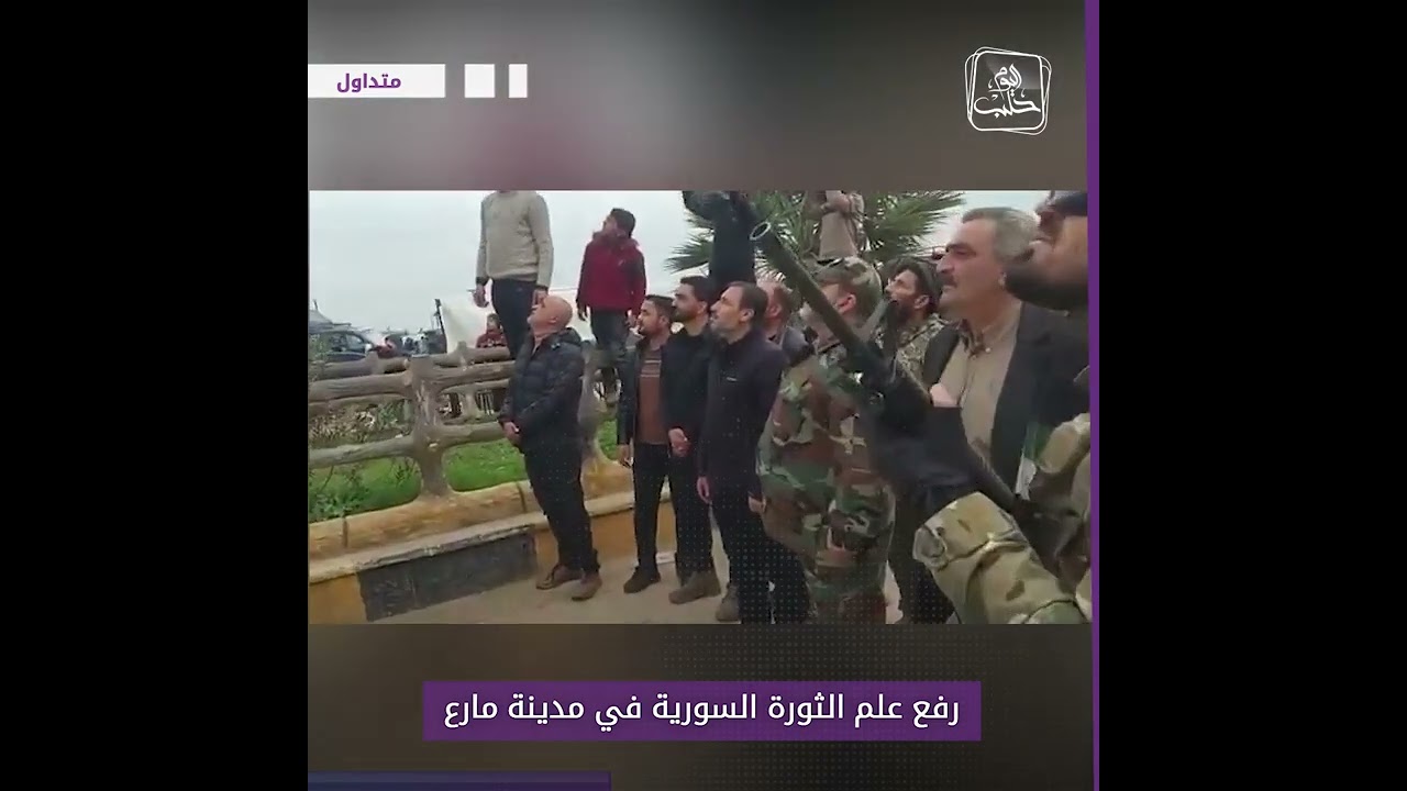 رفع علم الثورة في مدينة #مارع بريف #حلب الشمالي ضمن فعاليات لإحياء ذكرى الثورة السورية الـ 12