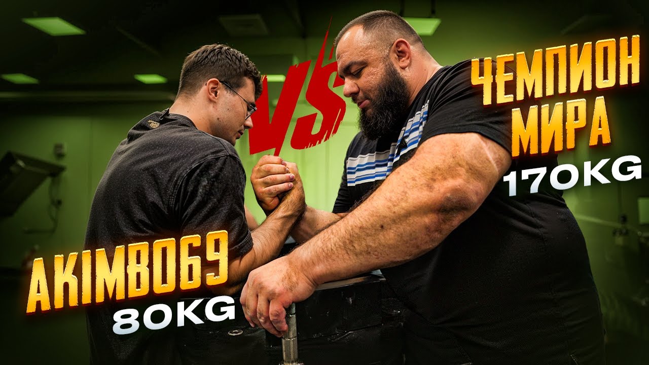 AKIMBO 69 vs ЧЕМПИОН МИРА / 80kg против 170kg