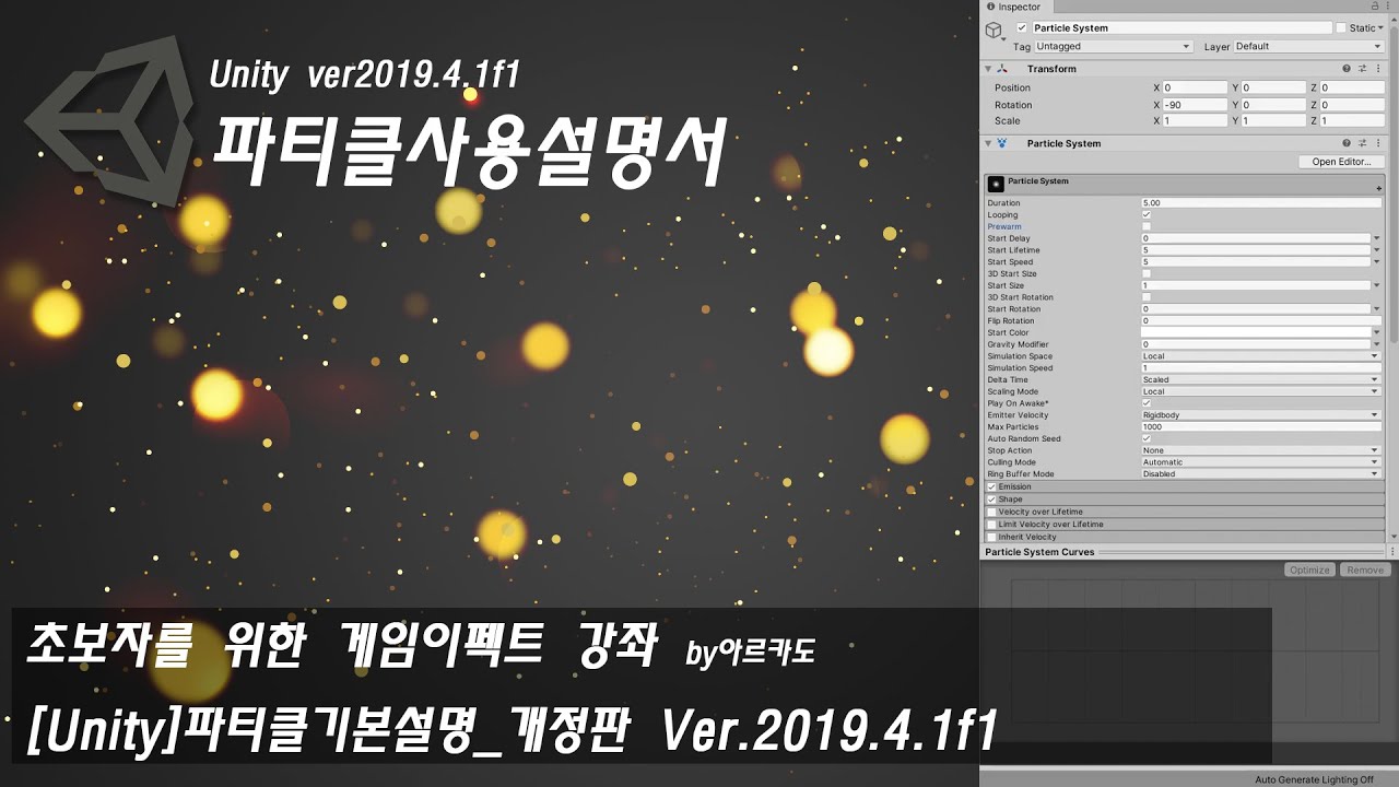 [Unity]파티클기본설명 개정판 Ver.2019.4.1f1