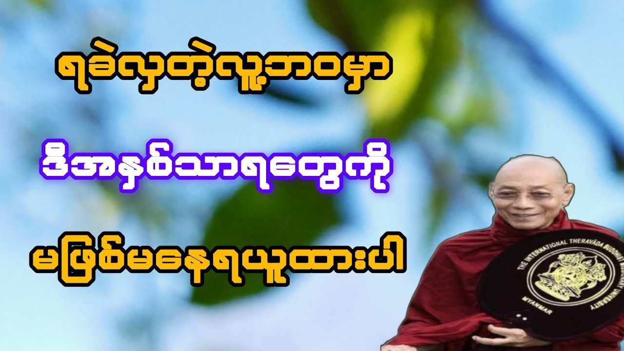 ရခဲလှတဲ့လူ့ဘဝမှာ ဒီအနှစ်သာရတွေကို မဖြစ်မနေ ရယူထားပါ(ပါချုပ်ဆရာတော်)